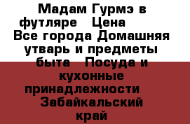 Мадам Гурмэ в футляре › Цена ­ 130 - Все города Домашняя утварь и предметы быта » Посуда и кухонные принадлежности   . Забайкальский край